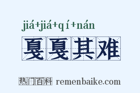 戛戛其难是什么意思的图片